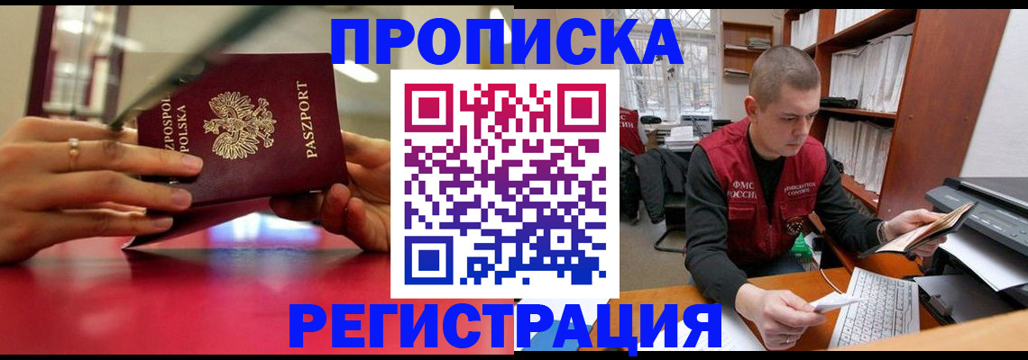 прописка законно в Искитиме